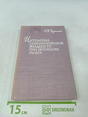 Цитология спинномозговой жидкости при опухолях мозга