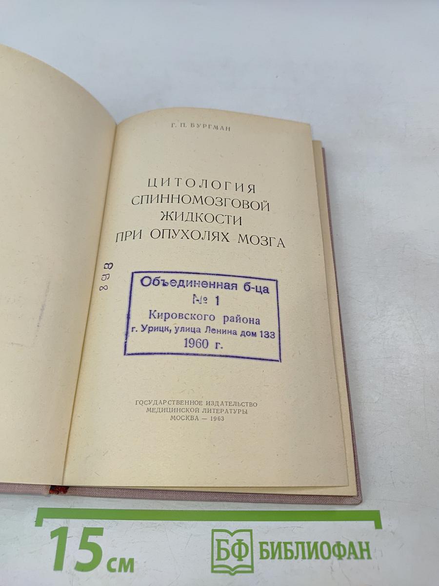 Цитология спинномозговой жидкости при опухолях мозга