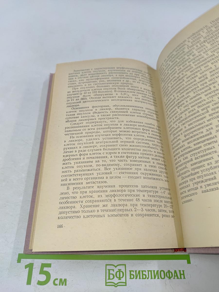 Цитология спинномозговой жидкости при опухолях мозга