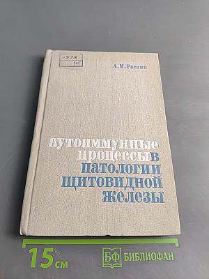 Аутоиммунные процессы в патологии щитовидной железы