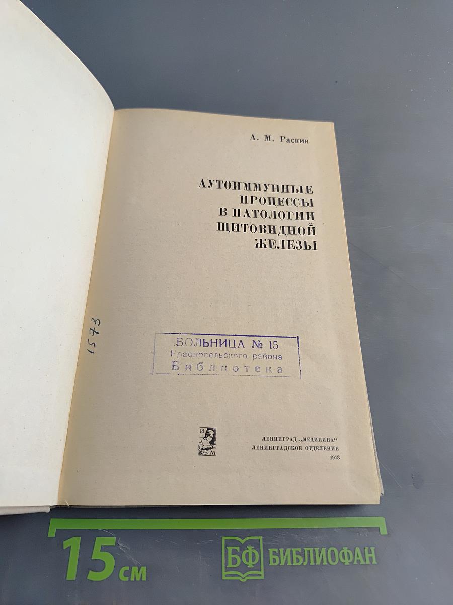 Аутоиммунные процессы в патологии щитовидной железы