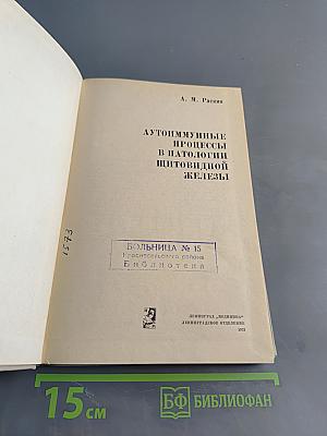 Аутоиммунные процессы в патологии щитовидной железы
