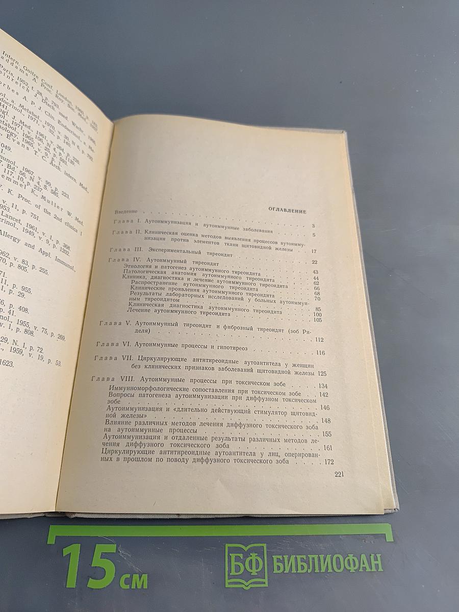 Аутоиммунные процессы в патологии щитовидной железы