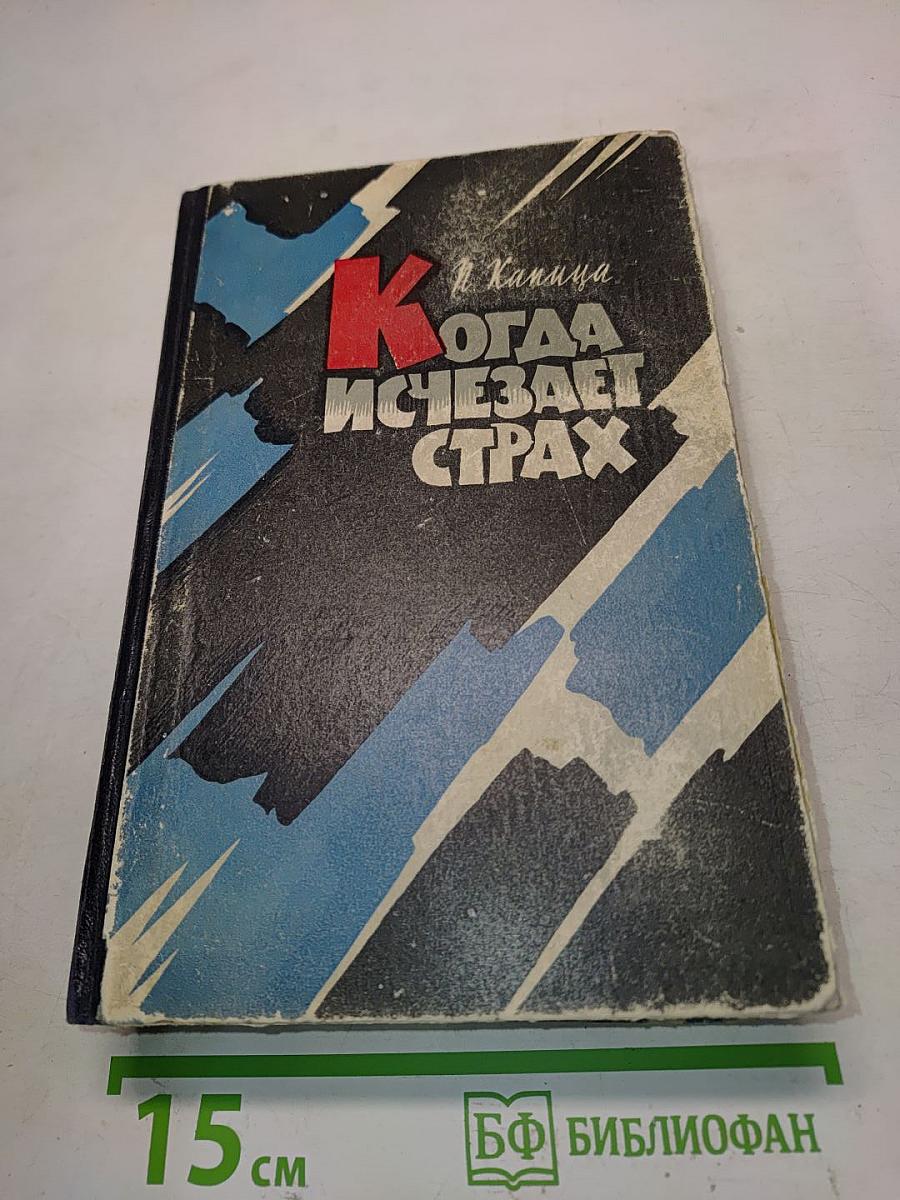 Когда исчезает страх