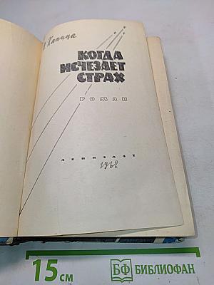 Когда исчезает страх