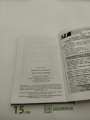 Литературные викторины