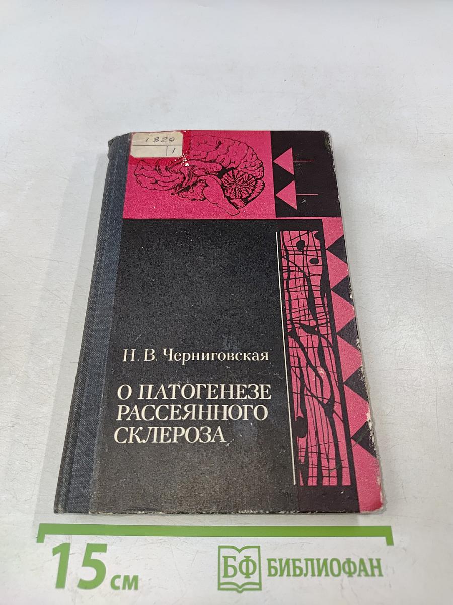 О патогенезе рассеянного склероза