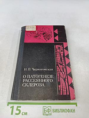 О патогенезе рассеянного склероза