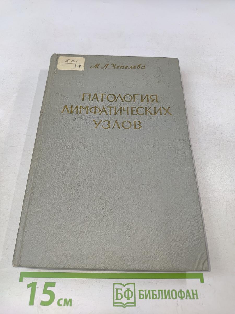 Патология лимфатических узлов