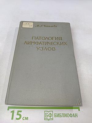 Патология лимфатических узлов