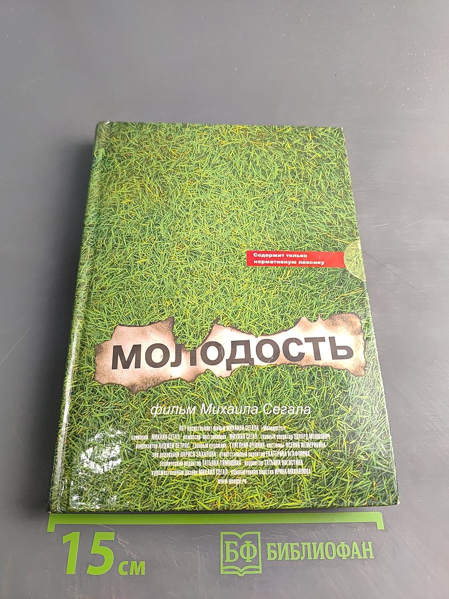 Молодость