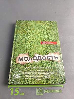 Молодость
