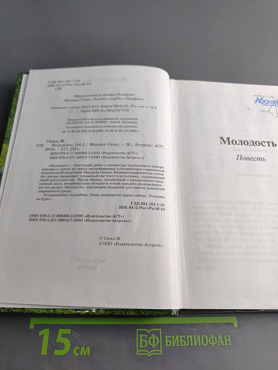 Молодость