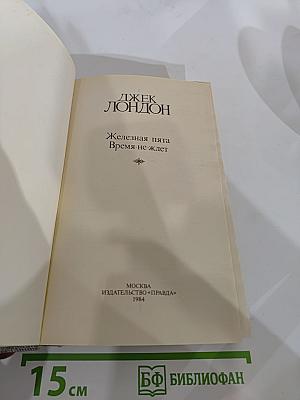 Железная пята. Время-не-ждет