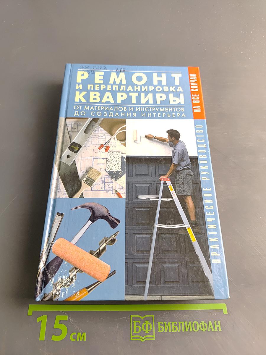 Ремонт и перепланировка квартиры: От материалов и инструментов до создания интерьера