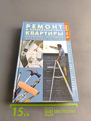 Ремонт и перепланировка квартиры: От материалов и инструментов до создания интерьера