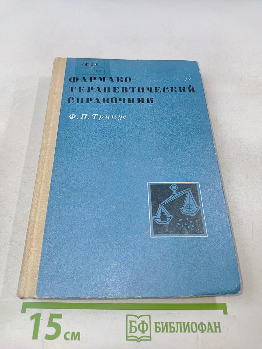 Фармакотерапевтический справочник