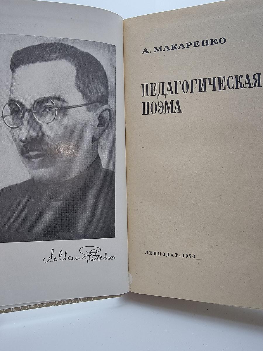 Педагогическая поэма