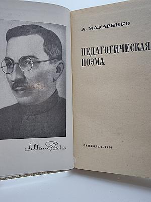Педагогическая поэма