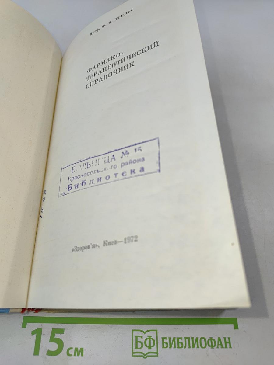 Фармакотерапевтический справочник