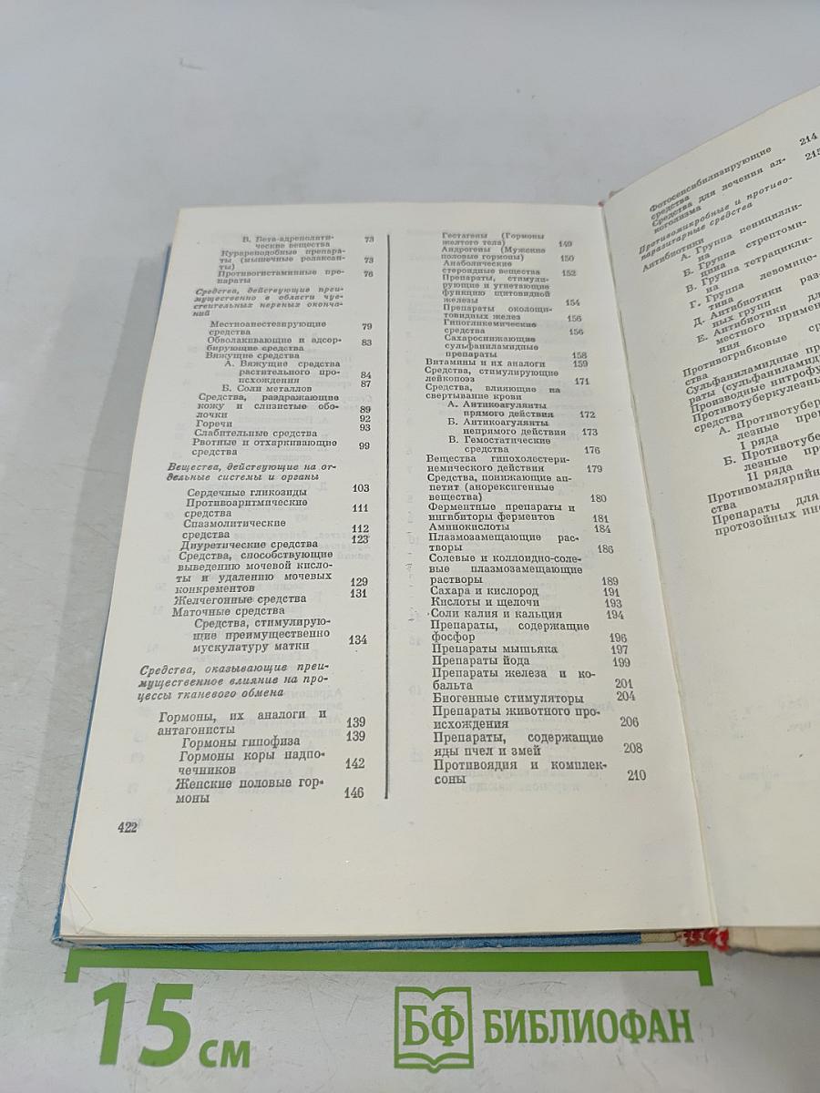 Фармакотерапевтический справочник