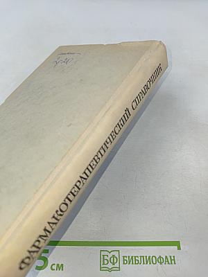 Фармакотерапевтический справочник