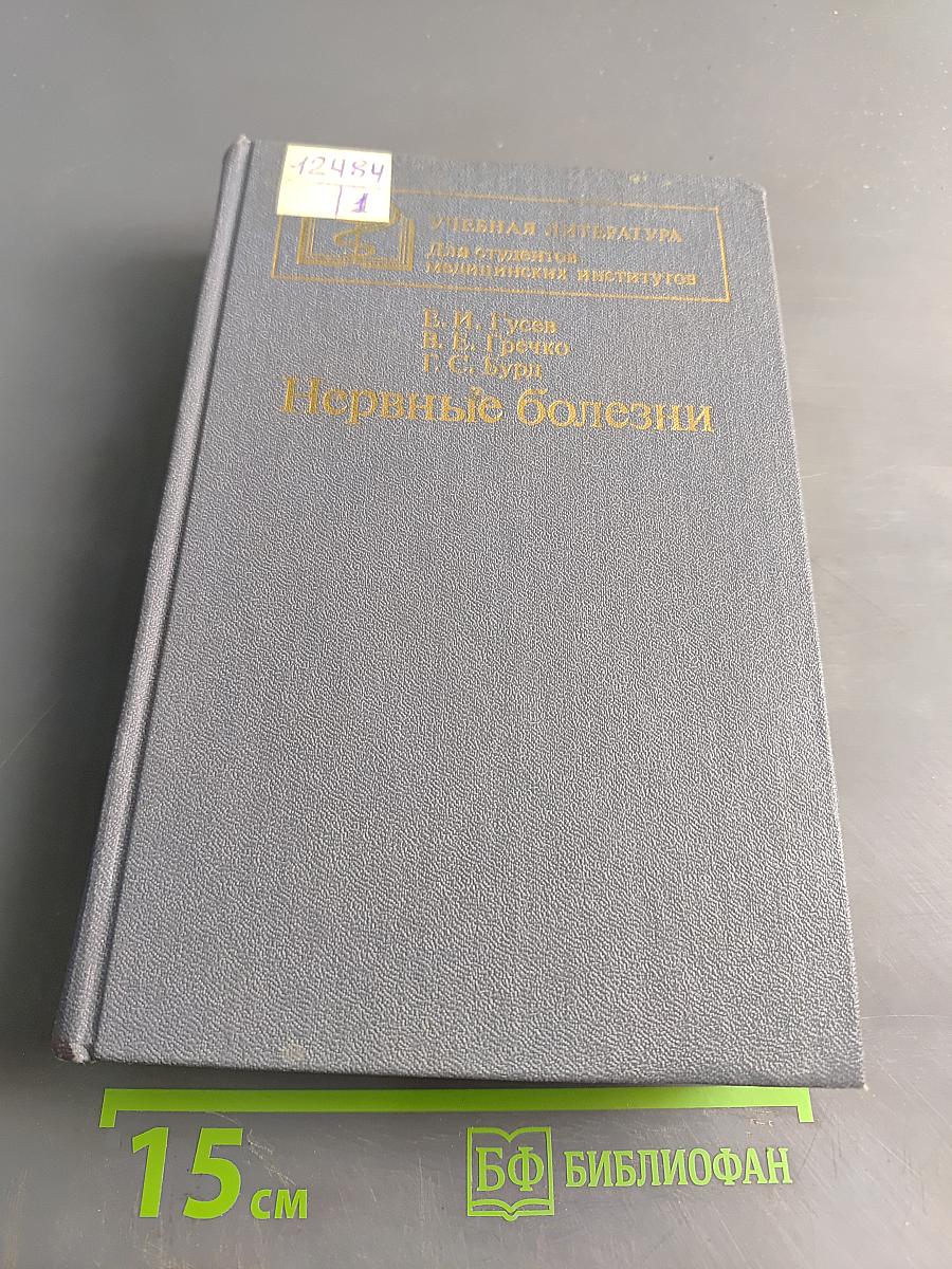 Нервные болезни