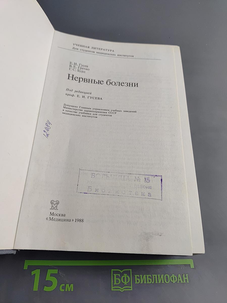 Нервные болезни