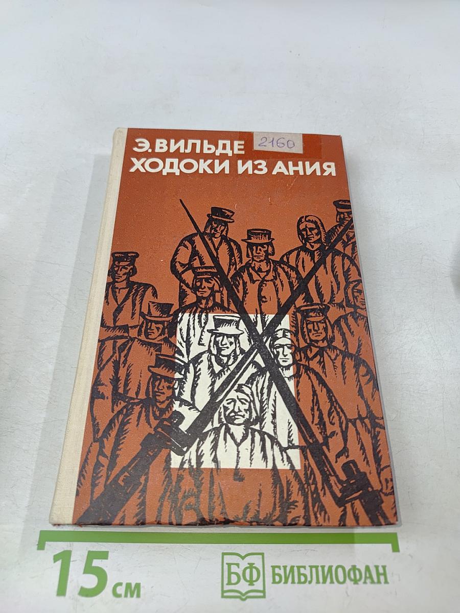 Ходоки из Ания