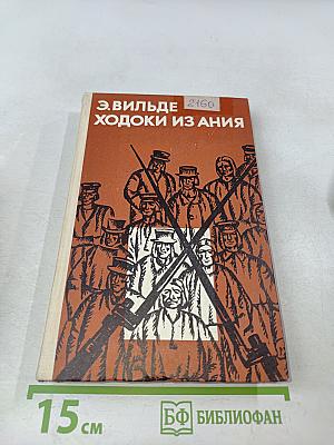 Ходоки из Ания