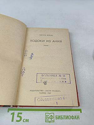 Ходоки из Ания
