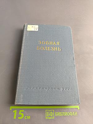 Зобная болезнь