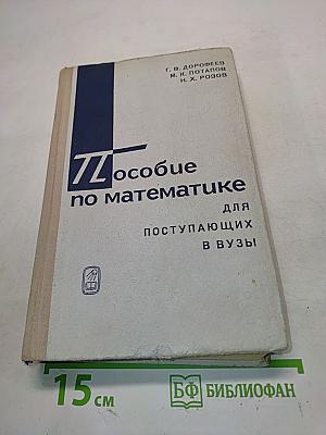 Пособие по математике для поступающих в вузы. Избранные вопросы элементарной математики