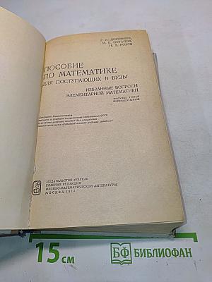 Пособие по математике для поступающих в вузы. Избранные вопросы элементарной математики