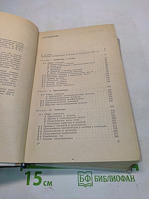 Пособие по математике для поступающих в вузы. Избранные вопросы элементарной математики
