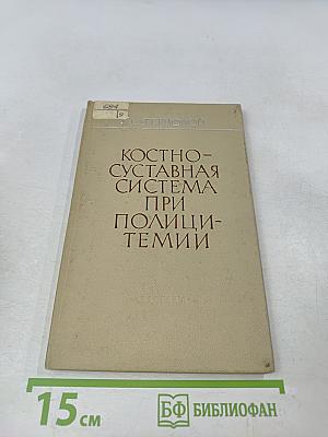 Костно-суставная система при полицитемии