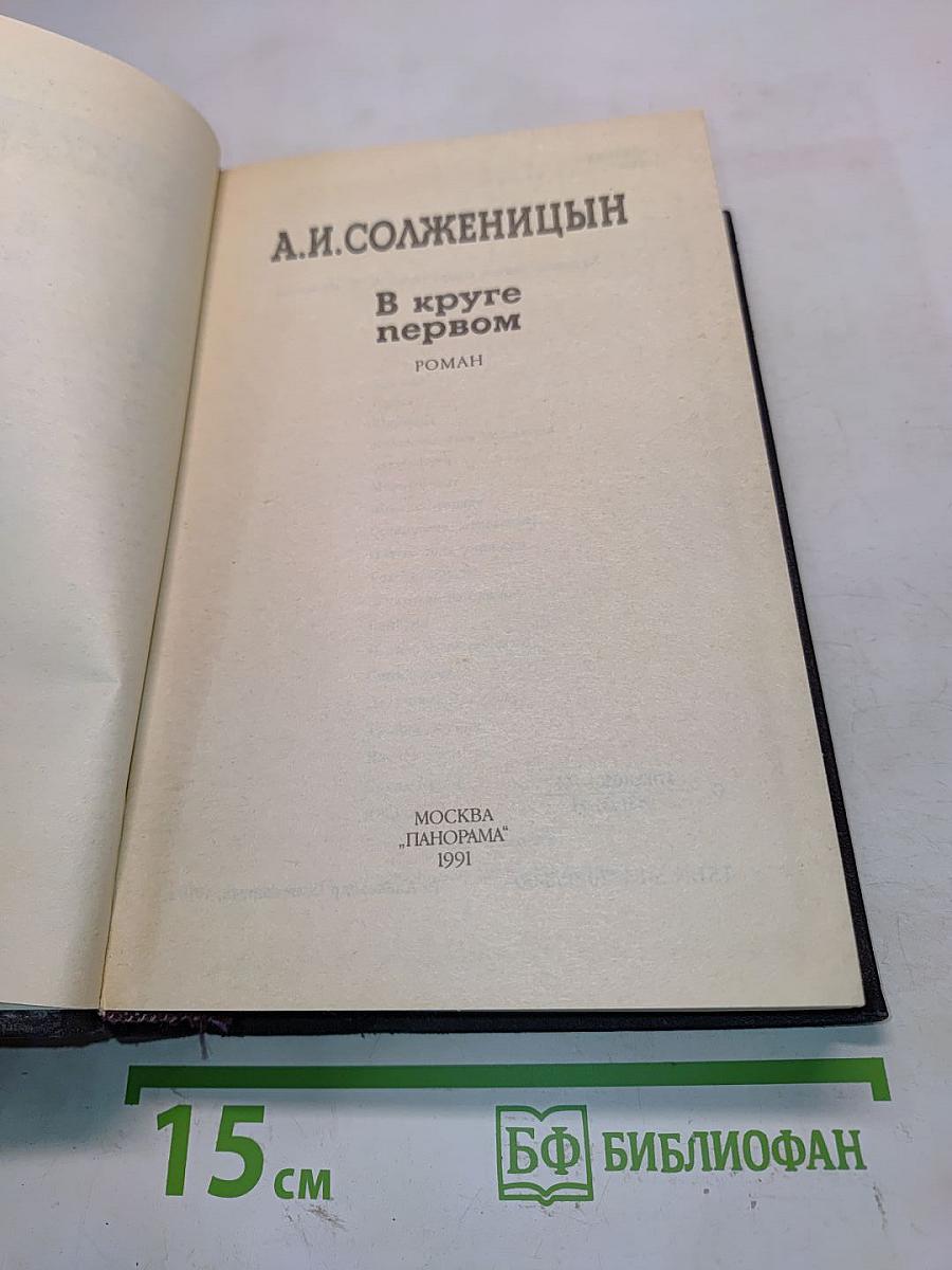 В круге первом