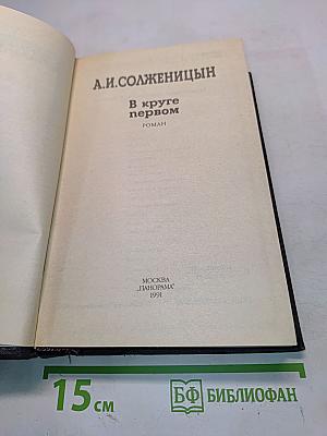 В круге первом