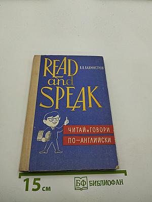 READ and SPEAK. Читай и говори по-английски. Выпуск 2