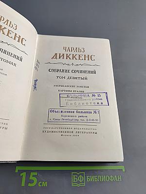 Собрание сочинений. Том девятый. Американские заметки. Картины Италии