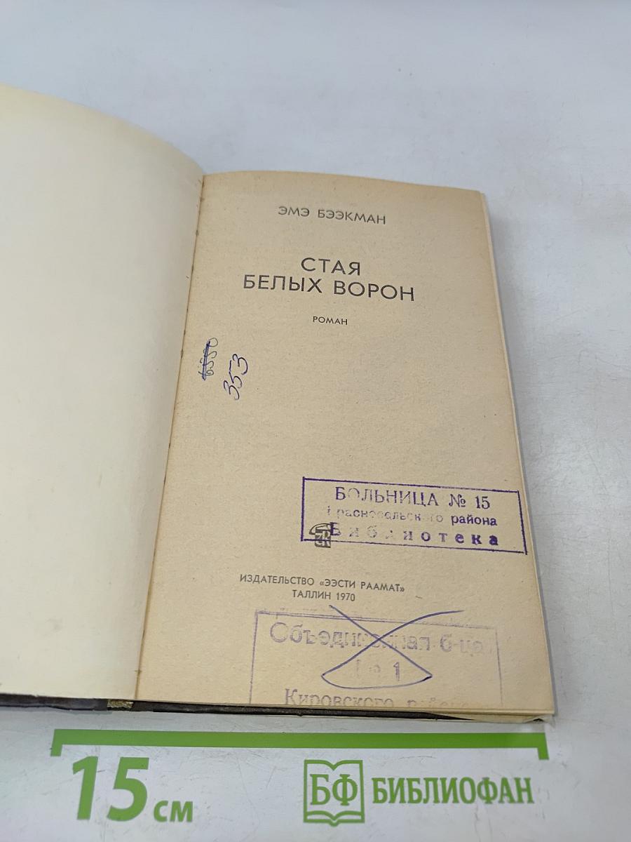 Старая белых ворон