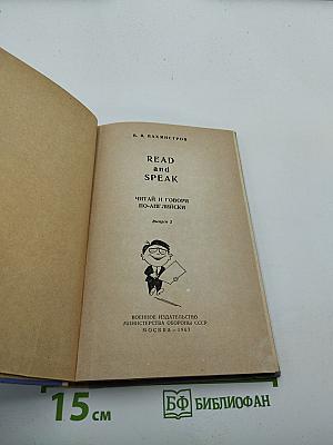 READ and SPEAK. Читай и говори по-английски. Выпуск 2