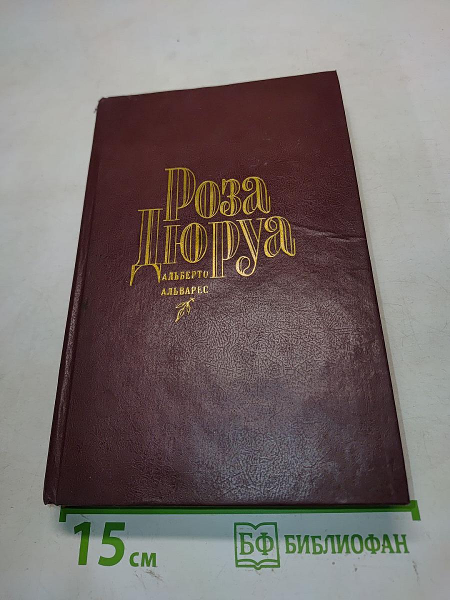 Роза Дюра