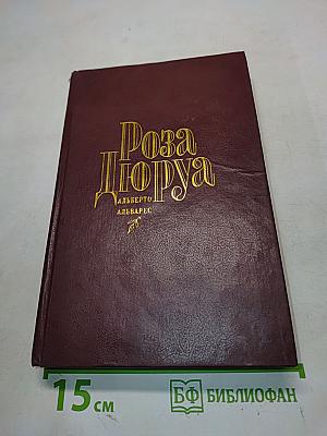 Роза Дюра