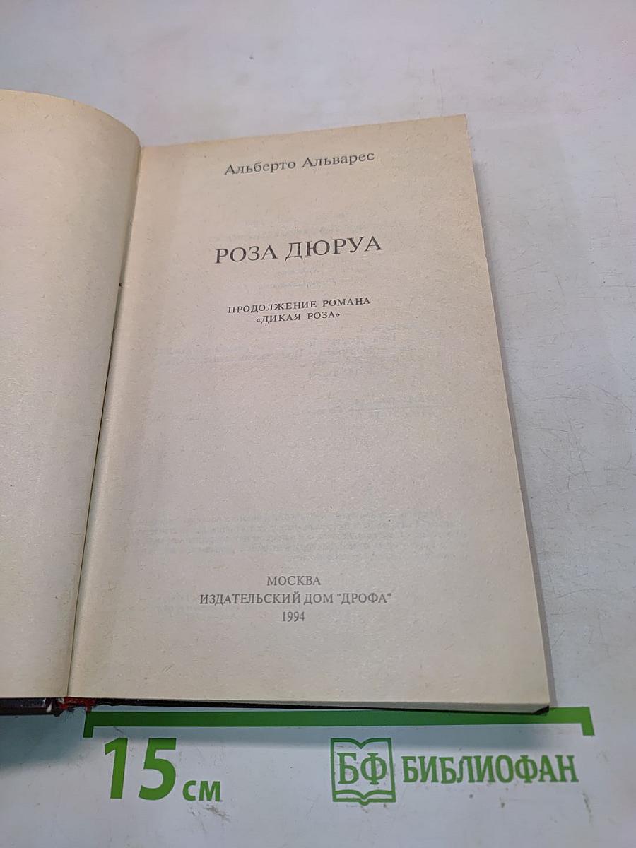 Роза Дюра