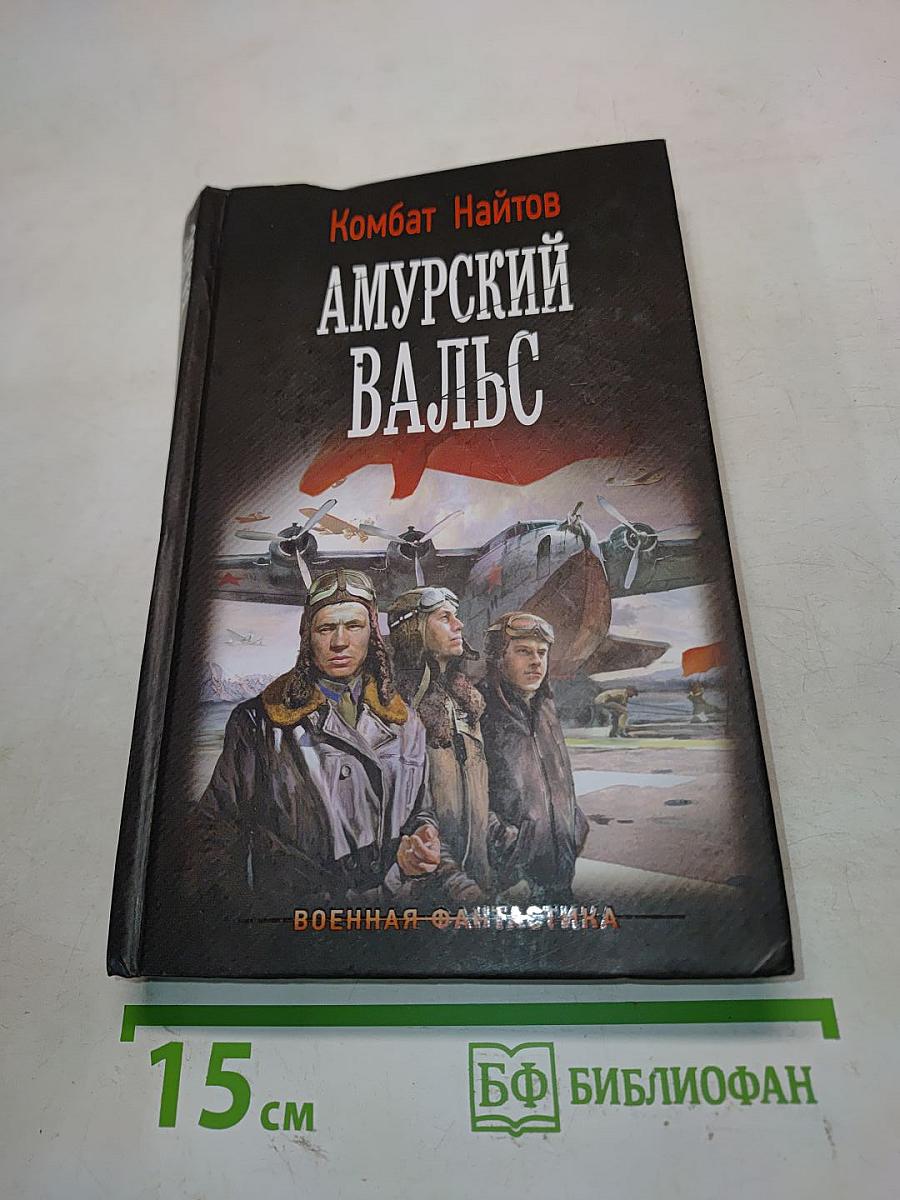 Амурский вальс