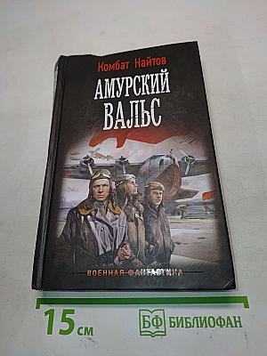 Амурский вальс
