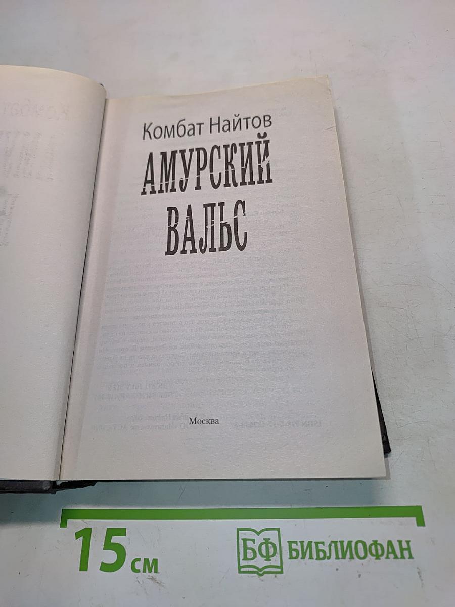 Амурский вальс