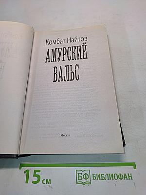 Амурский вальс