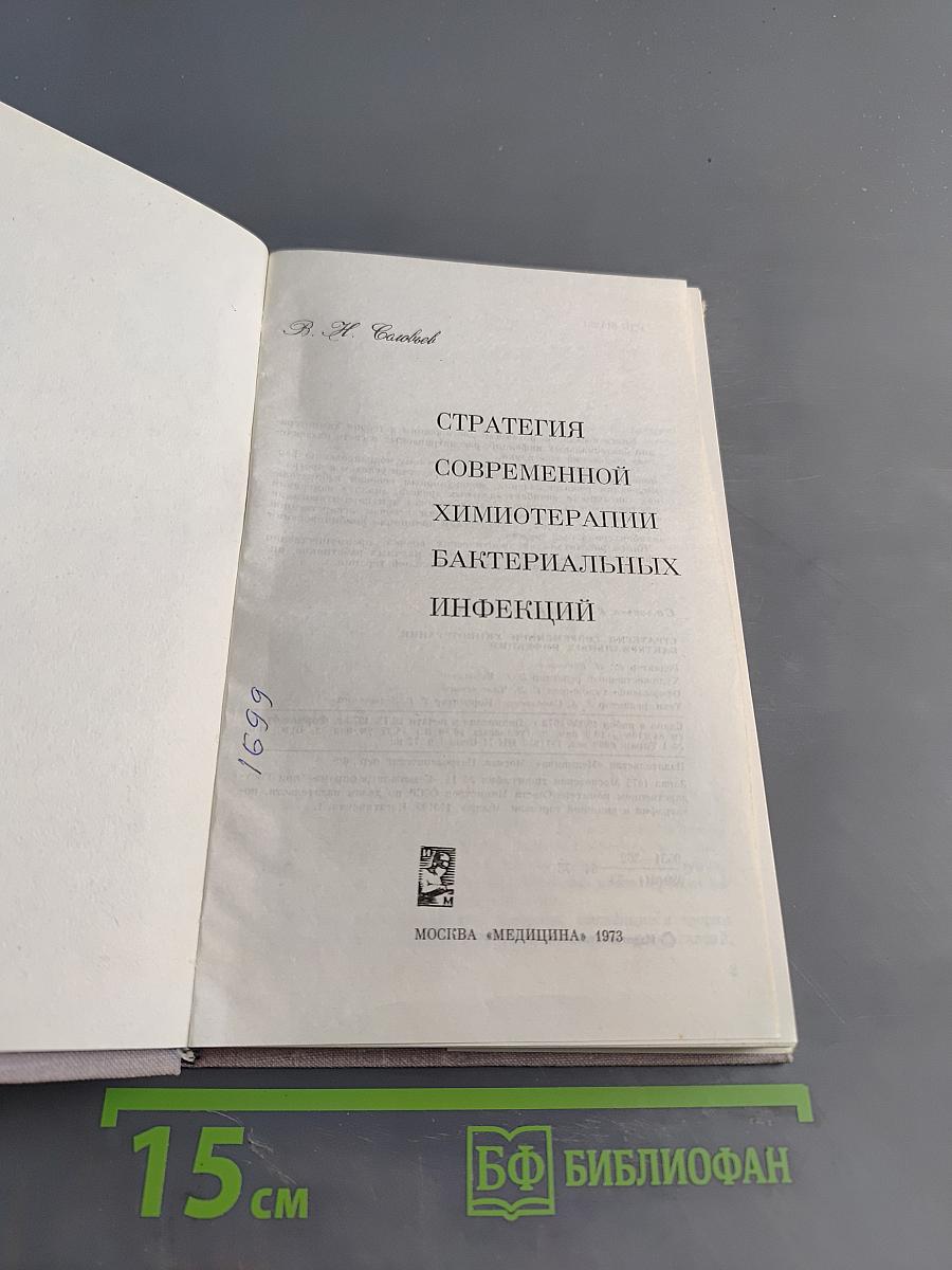 Стратегия современной химиотерапии бактериальных инфекций